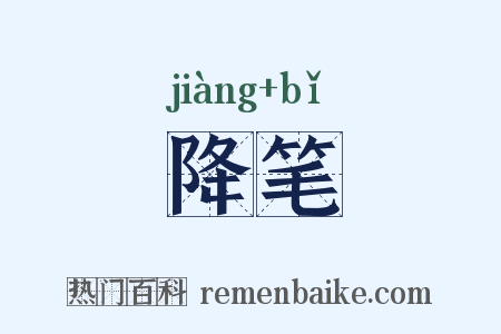 降笔是什么意思的图片